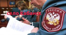 Федеральная налоговая служба, село Кабанск