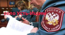 Федеральная налоговая служба, село Усть-Ишим